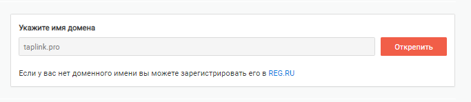вставка html кода в таплинк. 2572483. вставка html кода в таплинк фото. вставка html кода в таплинк-2572483. картинка вставка html кода в таплинк. картинка 2572483. Для получения ссылки вида мойсайт.ру необходимо зарегистрировать домен у любого из регистраторов, например reg.ru (нужен только домен, никакие дополнительные услуги такие как хостинг, не требуются), указать его в «Настройки – Общие – Доменное имя» и нажать кнопку «Прикрепить».